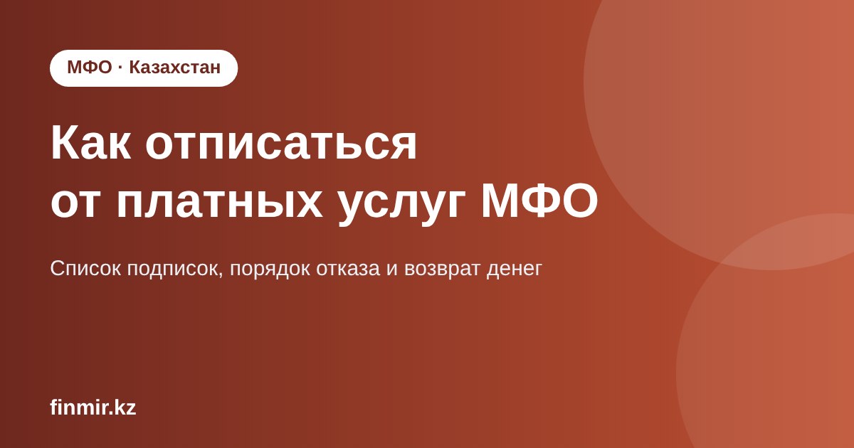 Как отписаться от платных услуг МФО: список подписок, порядок отказа и возврат денег