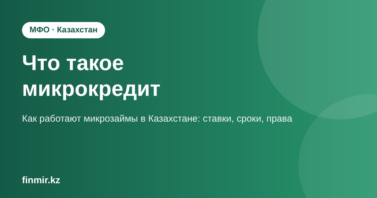 Что такое микрокредит: как работают микрозаймы в Казахстане и чем они отличаются от кредита